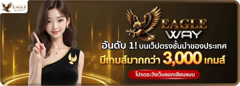 eagle way เว็บตรง